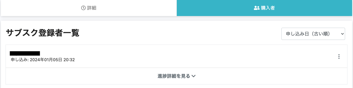 サブスク購入者一覧.png